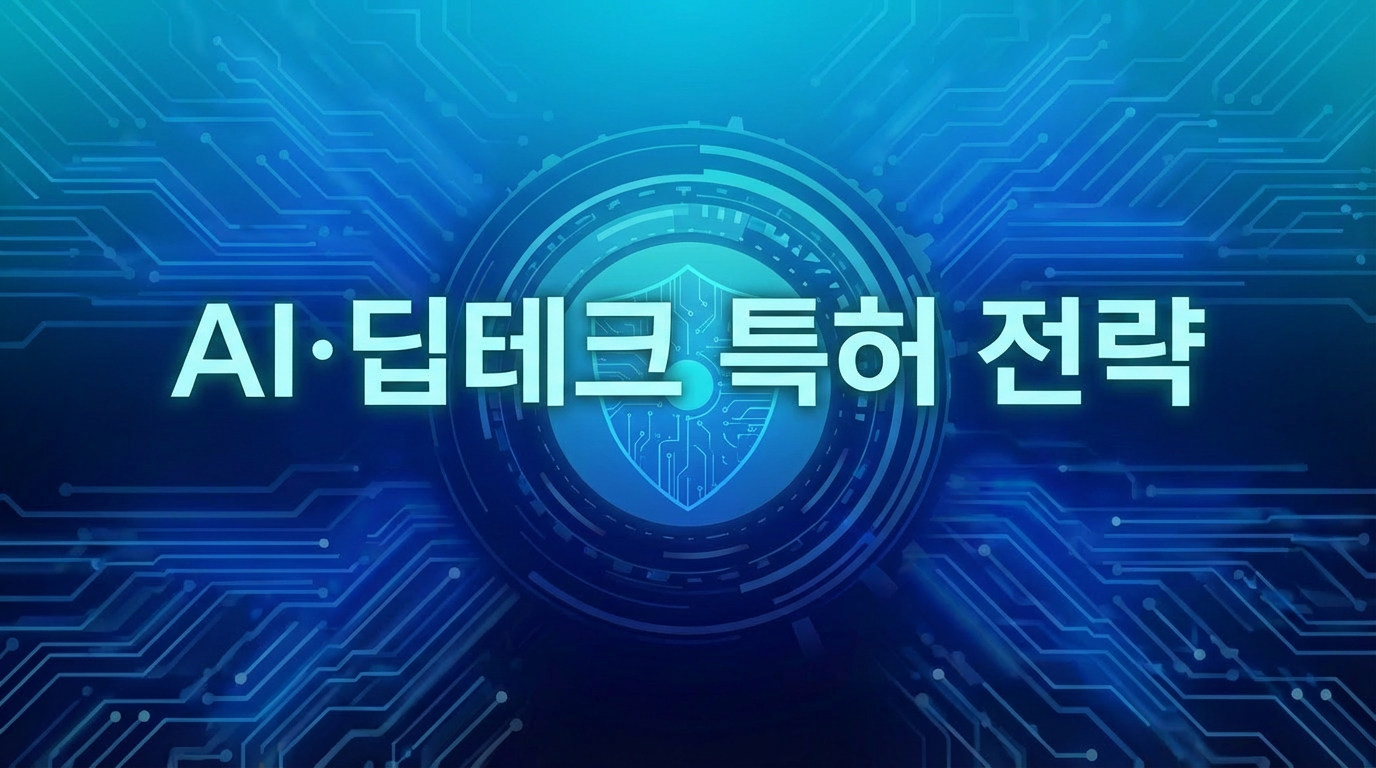 AI 시대의 특허 전략: 딥테크 기업이 놓치면 안 될 3가지